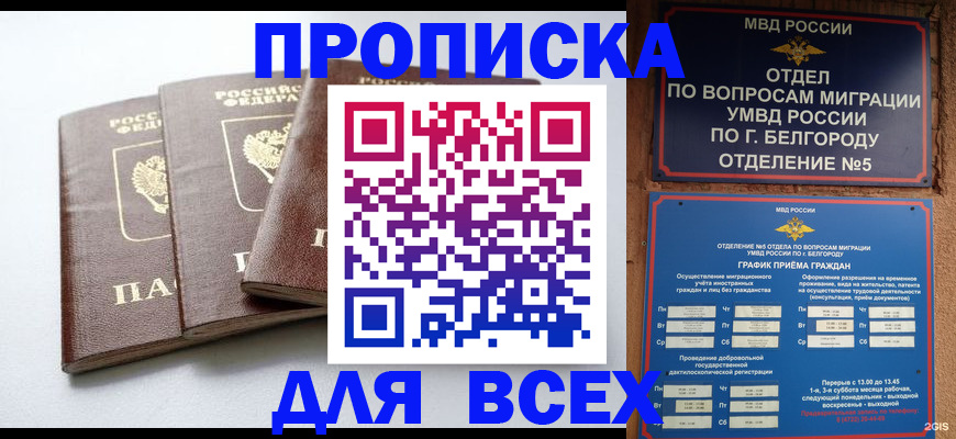 прописка в Боре